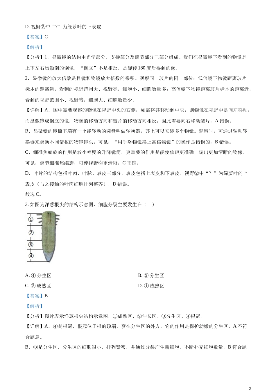 精品解析：2023年江苏省南通市中考生物真题（解析版）.docx_第2页