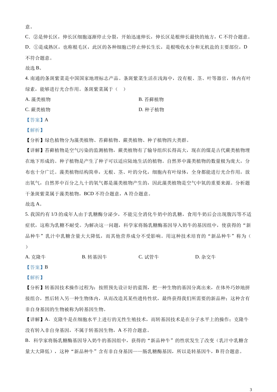 精品解析：2023年江苏省南通市中考生物真题（解析版）.docx_第3页