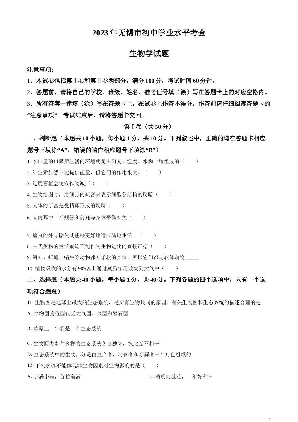 精品解析：2023年江苏省无锡市初中学业水平考查生物试题（原卷版）.docx_第1页