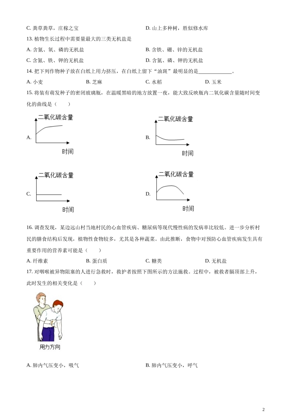 精品解析：2023年江苏省无锡市初中学业水平考查生物试题（原卷版）.docx_第2页