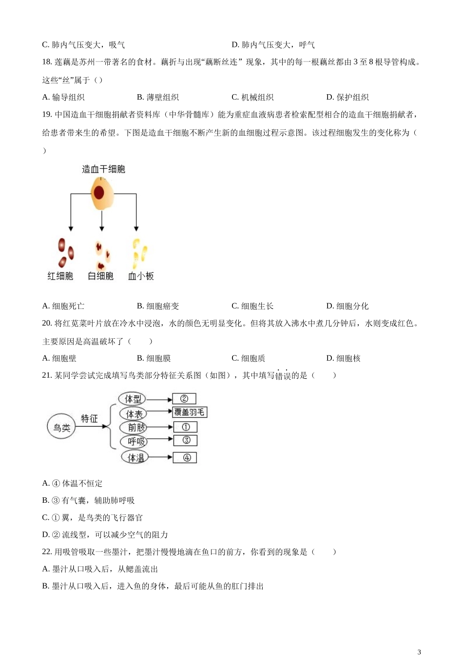 精品解析：2023年江苏省无锡市初中学业水平考查生物试题（原卷版）.docx_第3页