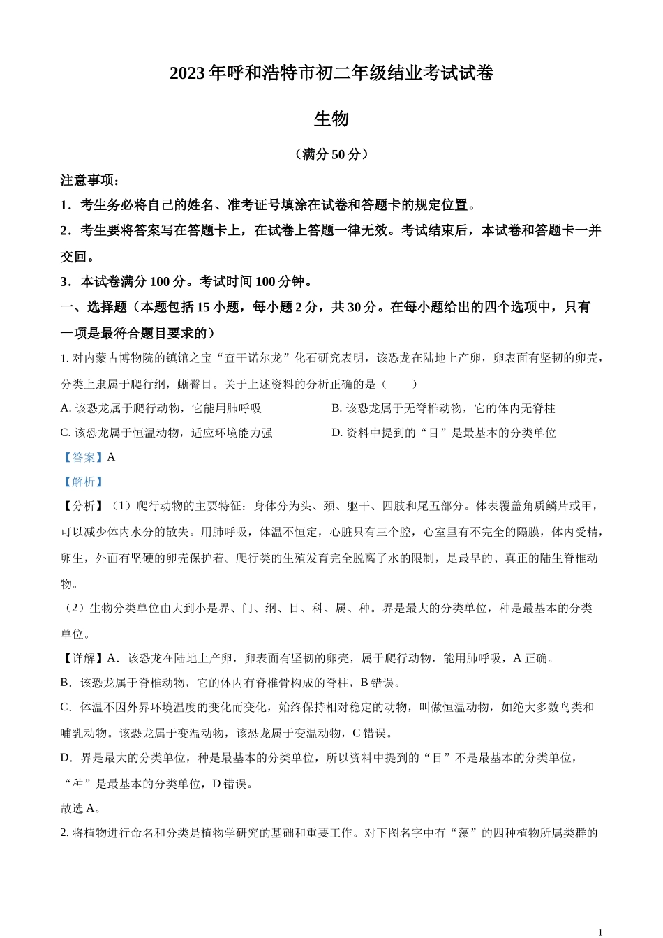 精品解析：2023年内蒙古呼和浩特学考生物真题（解析版）.docx_第1页