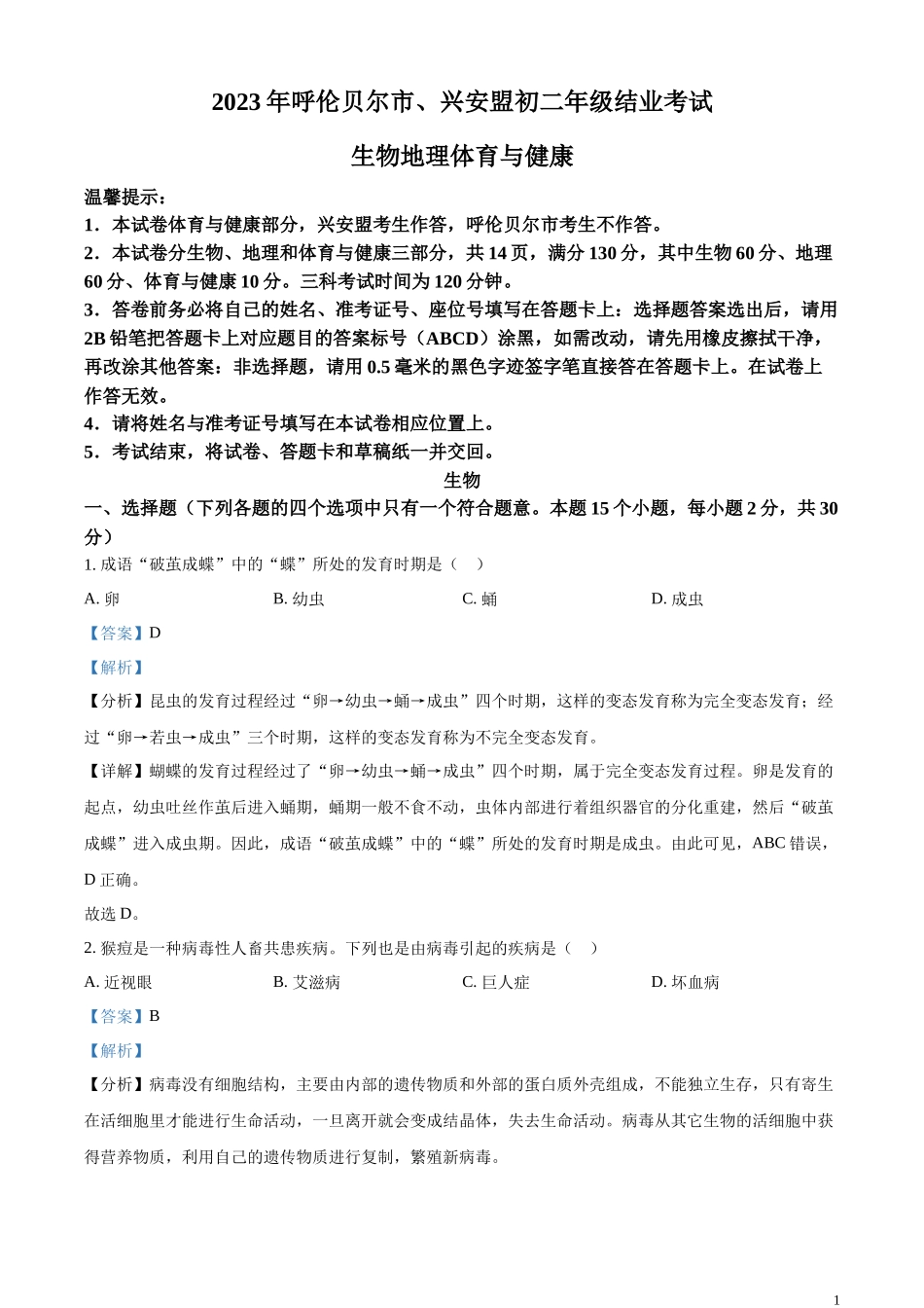 精品解析：2023年内蒙古呼伦贝尔市结业考试生物真题（解析版）.docx_第1页