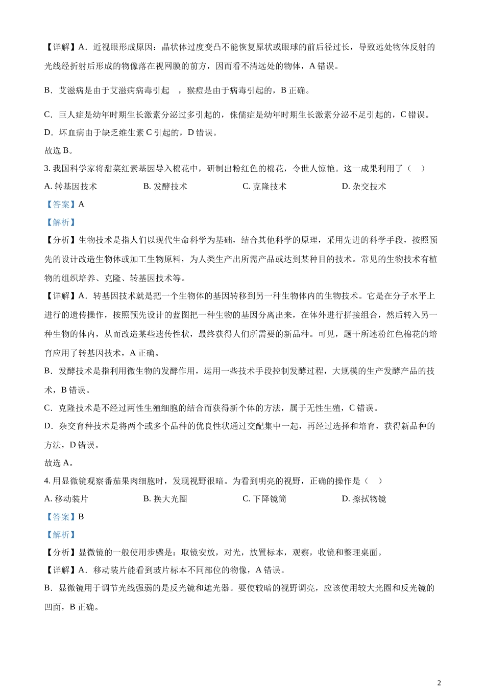 精品解析：2023年内蒙古呼伦贝尔市结业考试生物真题（解析版）.docx_第2页
