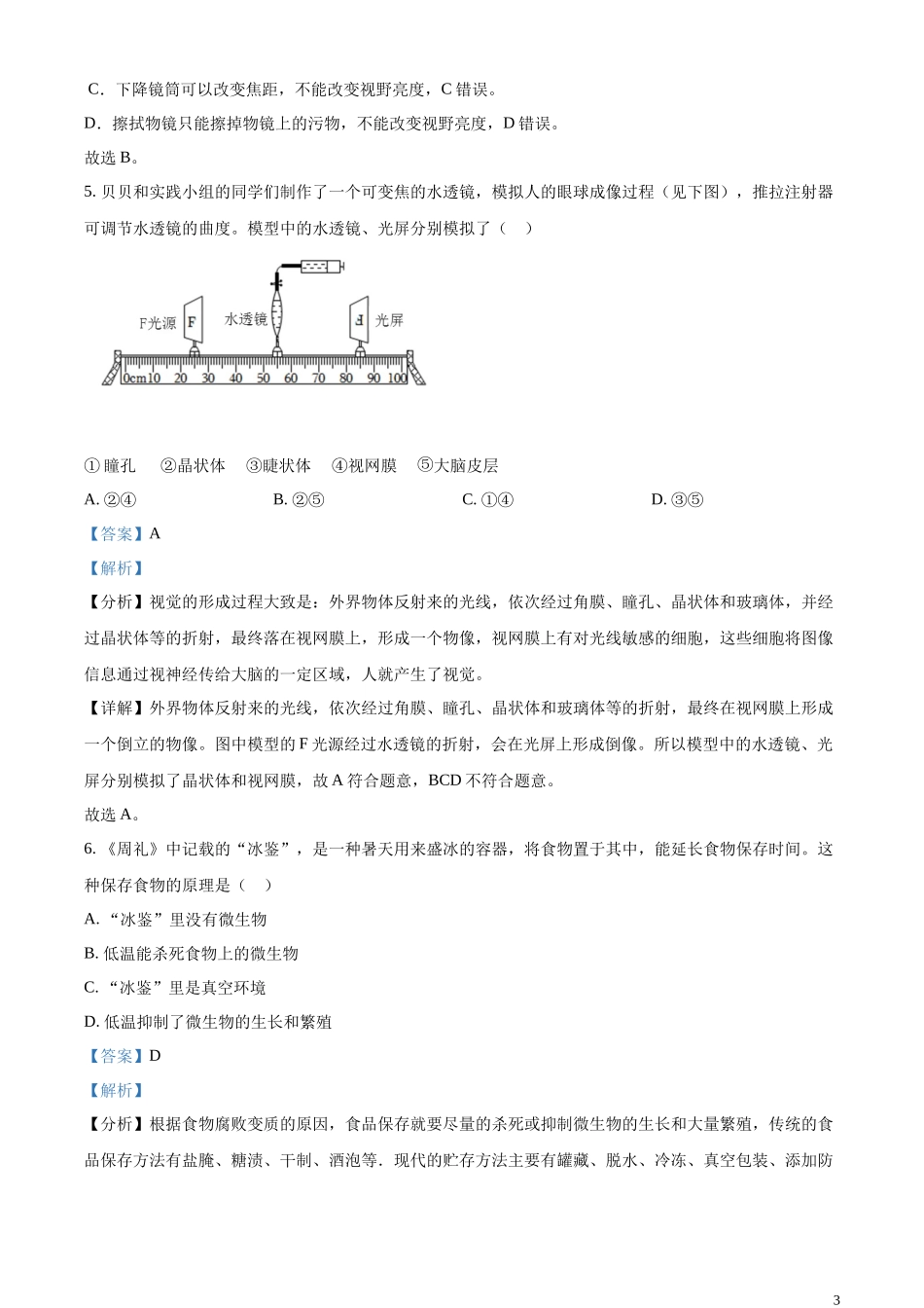 精品解析：2023年内蒙古呼伦贝尔市结业考试生物真题（解析版）.docx_第3页