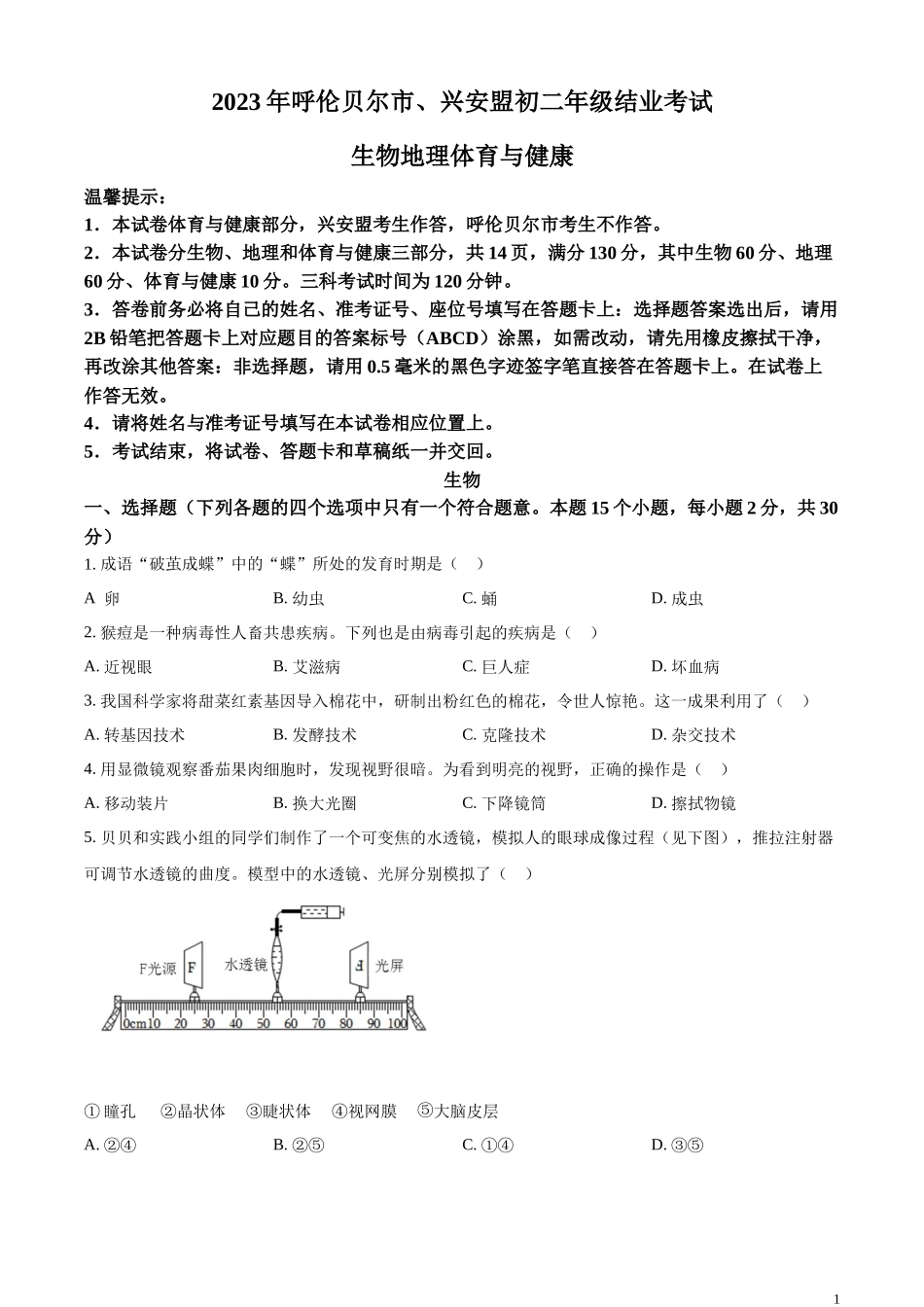 精品解析：2023年内蒙古呼伦贝尔市结业考试生物真题（原卷版）.docx_第1页