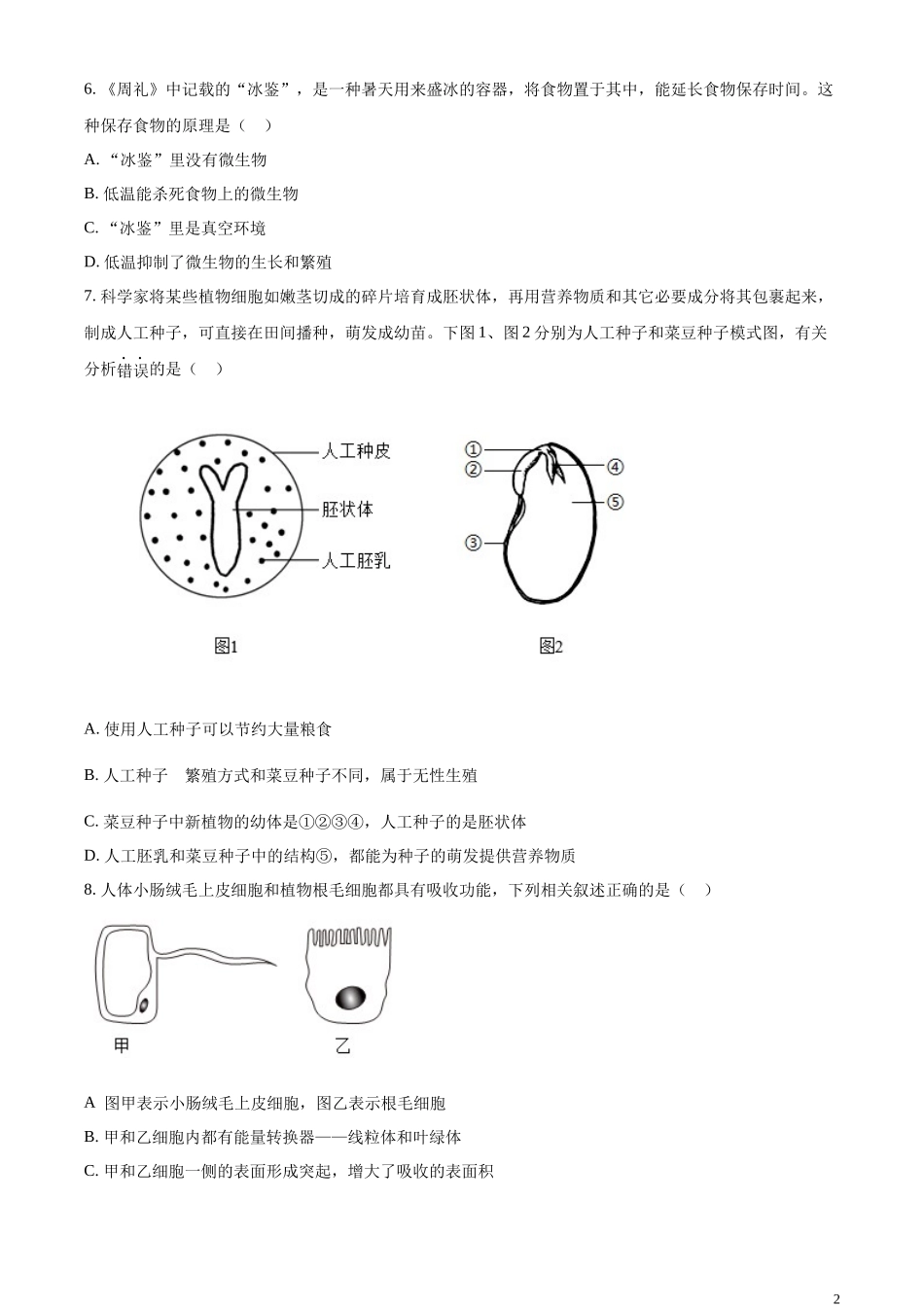 精品解析：2023年内蒙古呼伦贝尔市结业考试生物真题（原卷版）.docx_第2页