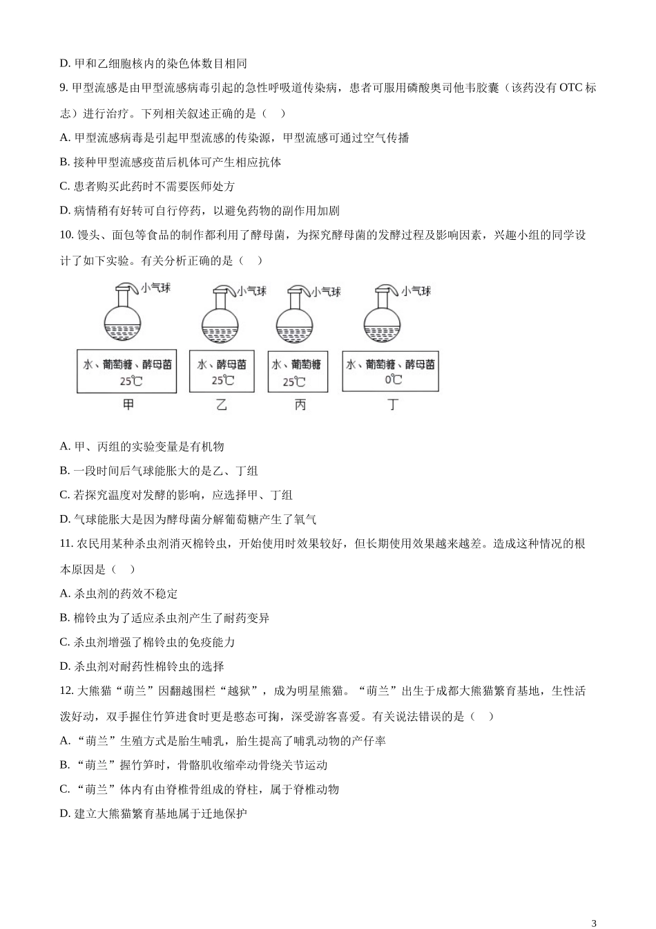 精品解析：2023年内蒙古呼伦贝尔市结业考试生物真题（原卷版）.docx_第3页