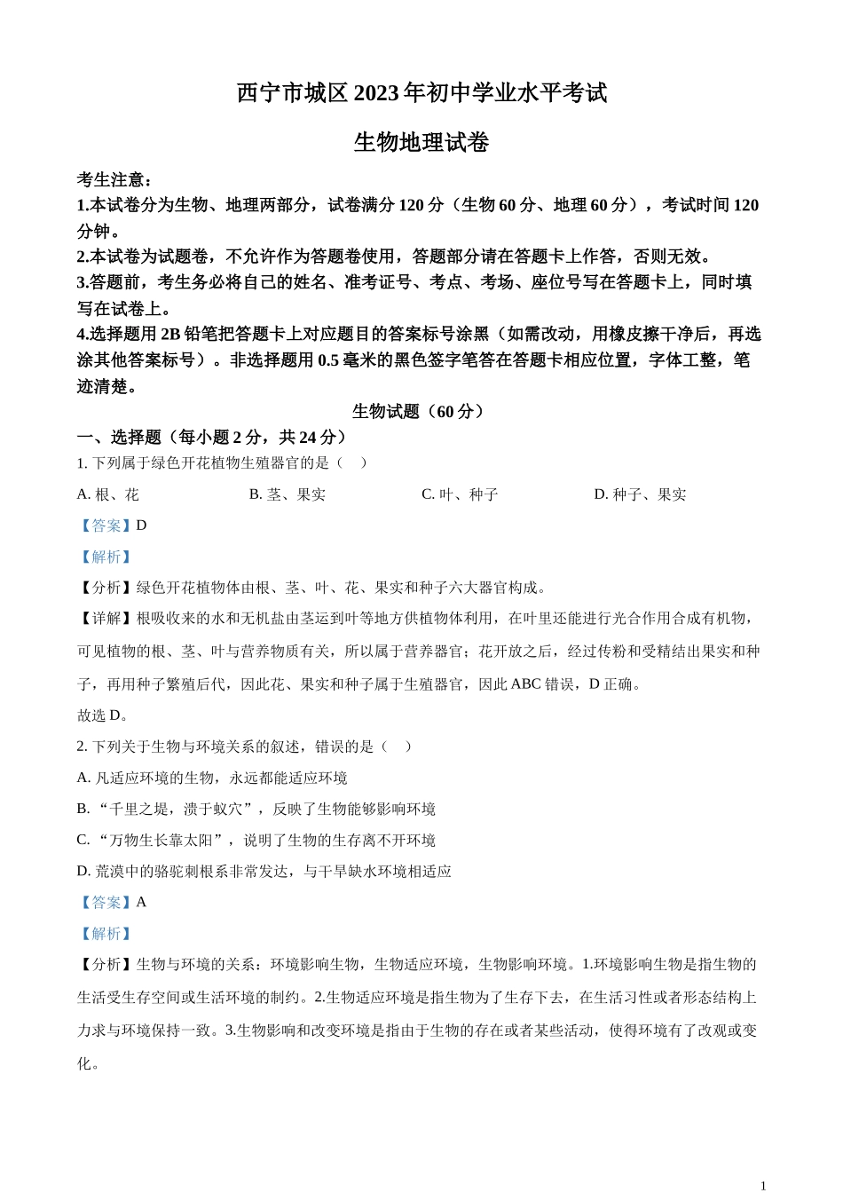 精品解析：2023年青海省西宁市城区2023年中考生物真题（解析版）.docx_第1页