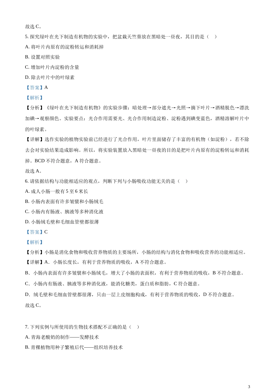 精品解析：2023年青海省西宁市城区2023年中考生物真题（解析版）.docx_第3页
