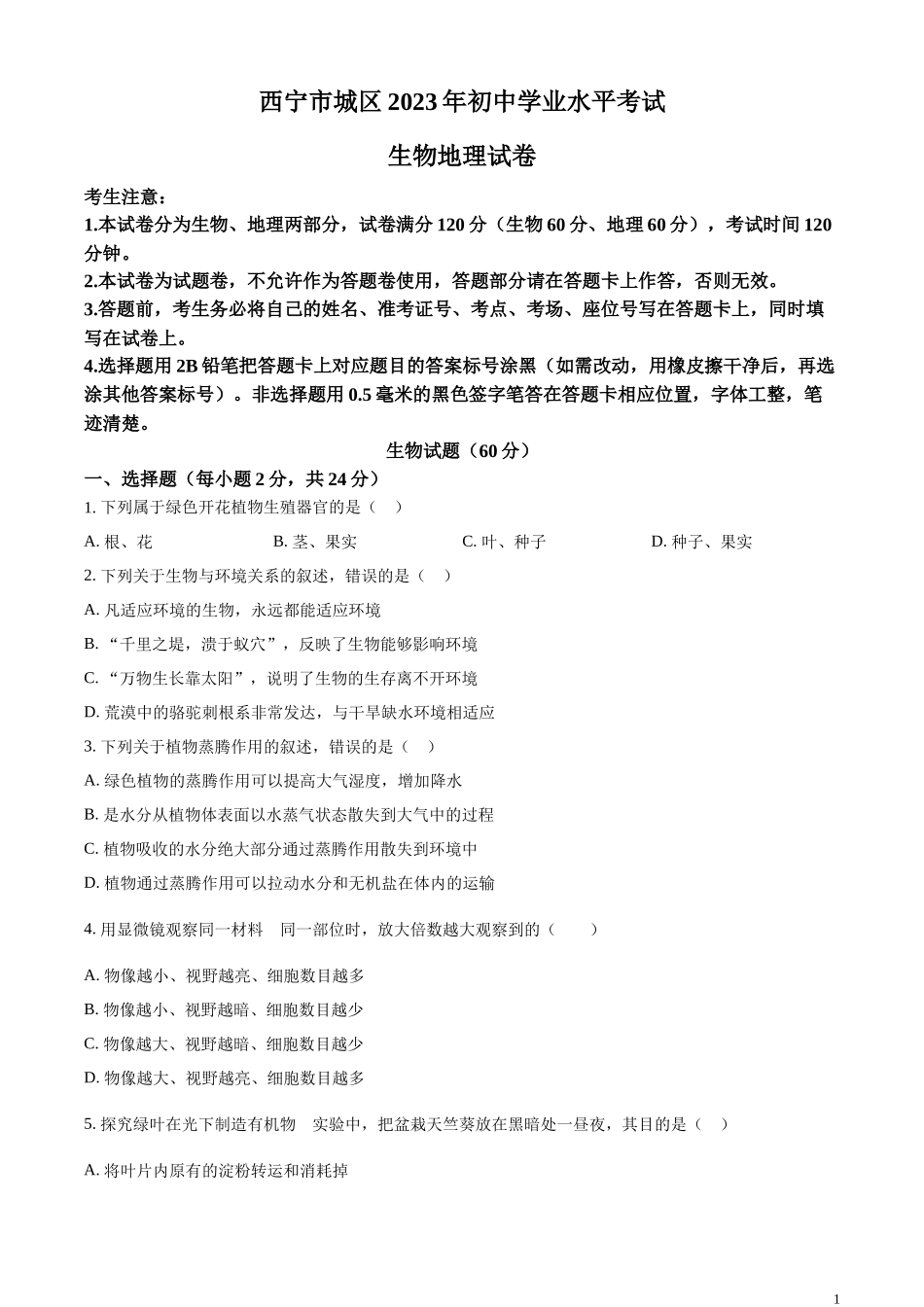 精品解析：2023年青海省西宁市城区2023年中考生物真题（原卷版）.docx_第1页