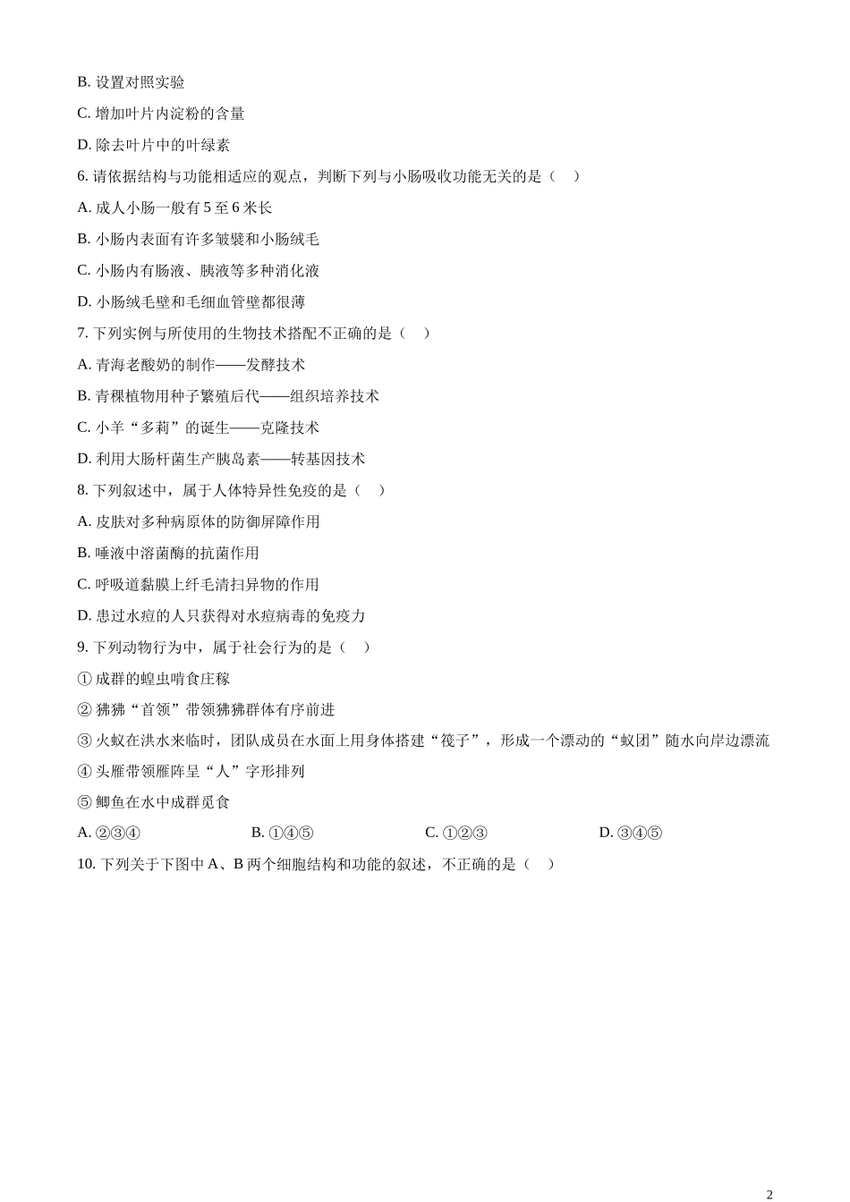 精品解析：2023年青海省西宁市城区2023年中考生物真题（原卷版）.docx_第2页
