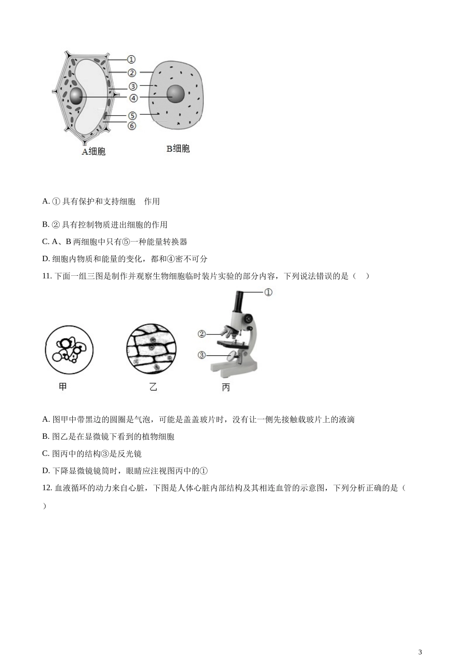 精品解析：2023年青海省西宁市城区2023年中考生物真题（原卷版）.docx_第3页