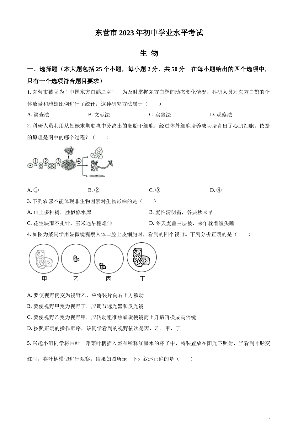 精品解析：2023年山东省东营市生物中考真题（原卷版）.docx_第1页