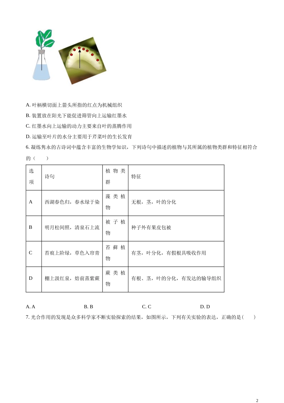 精品解析：2023年山东省东营市生物中考真题（原卷版）.docx_第2页