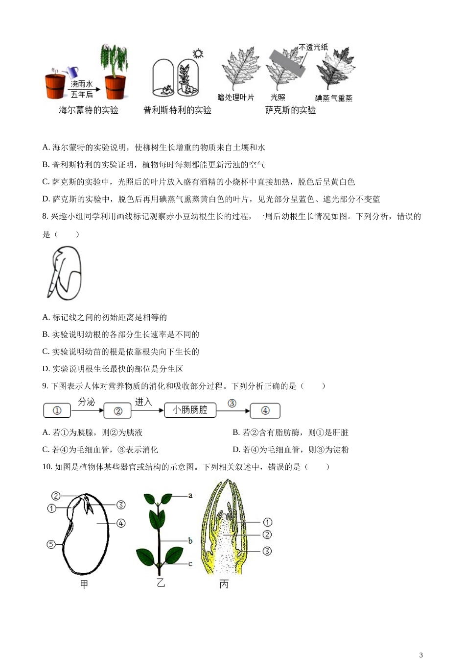 精品解析：2023年山东省东营市生物中考真题（原卷版）.docx_第3页