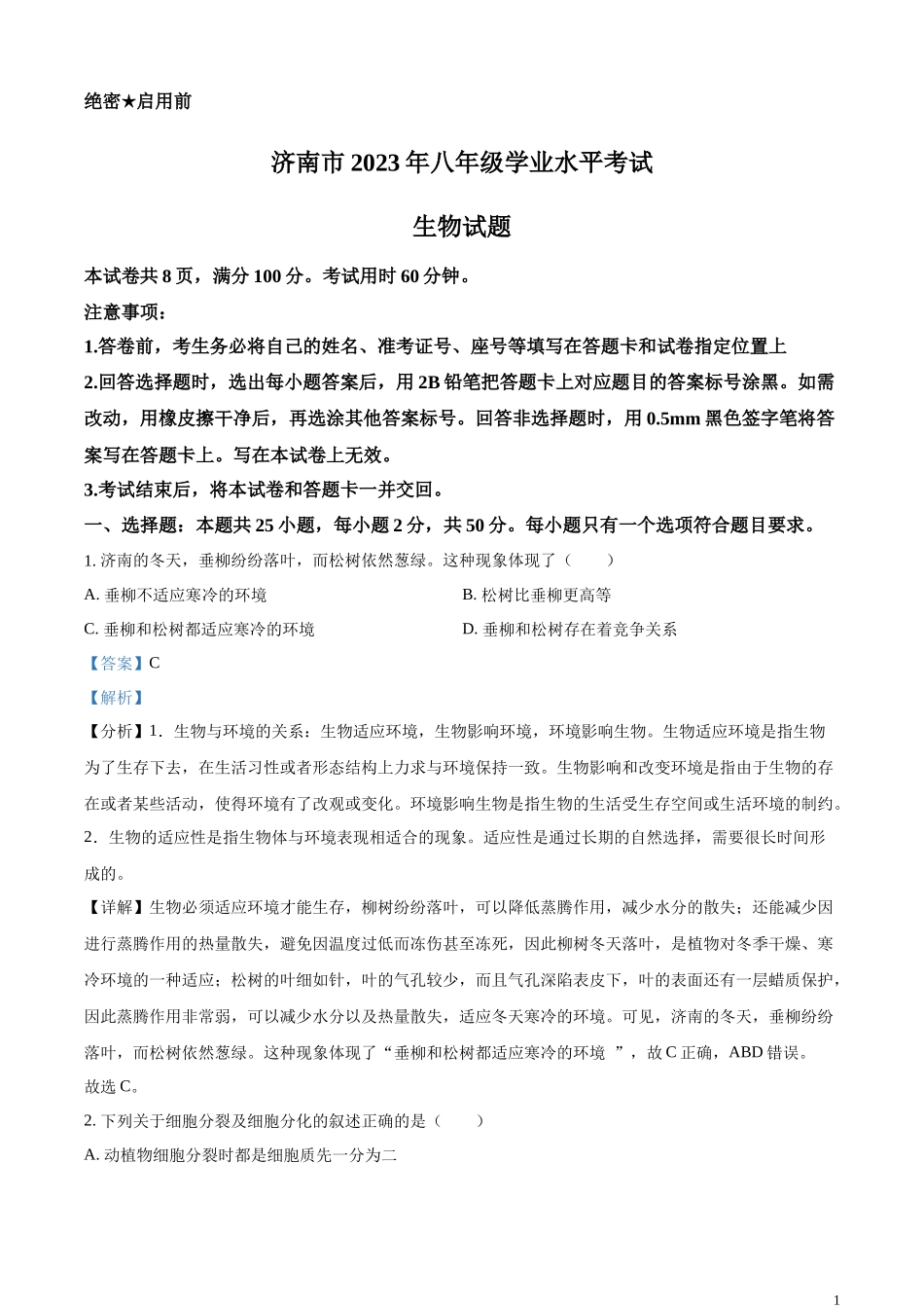 精品解析：2023年山东省济南市中考生物真题（解析版）.docx_第1页