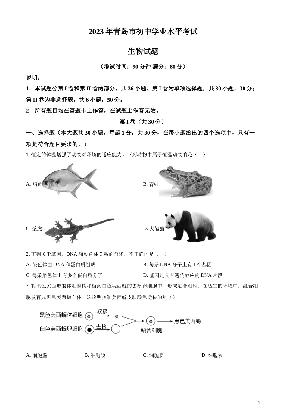 精品解析：2023年山东省青岛市中考生物真题（原卷版）.docx_第1页
