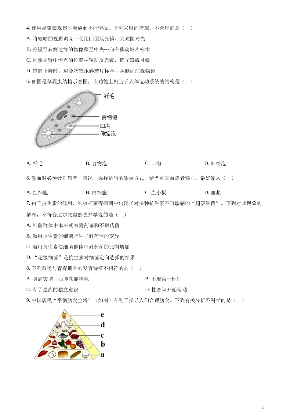 精品解析：2023年山东省青岛市中考生物真题（原卷版）.docx_第2页