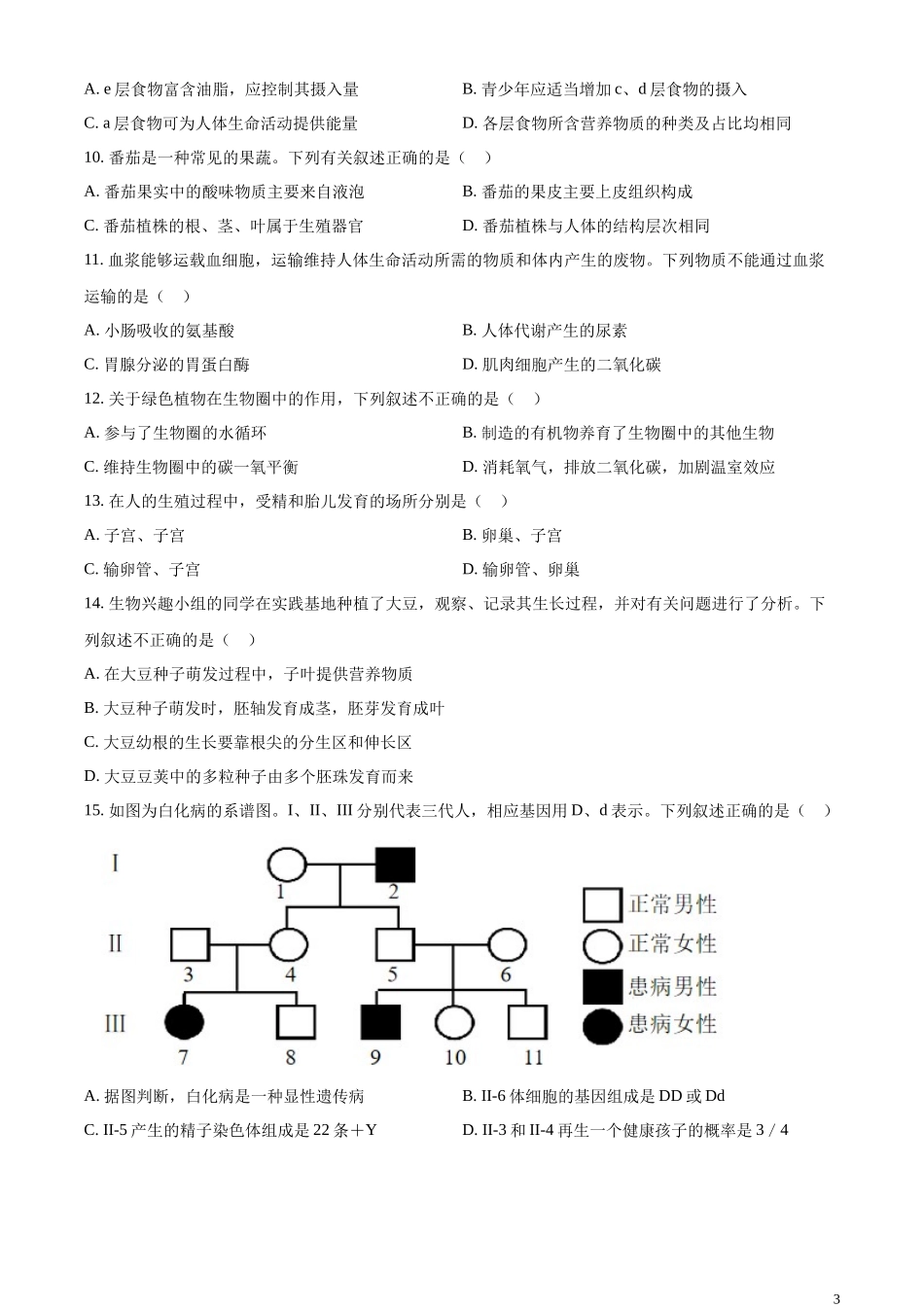 精品解析：2023年山东省青岛市中考生物真题（原卷版）.docx_第3页