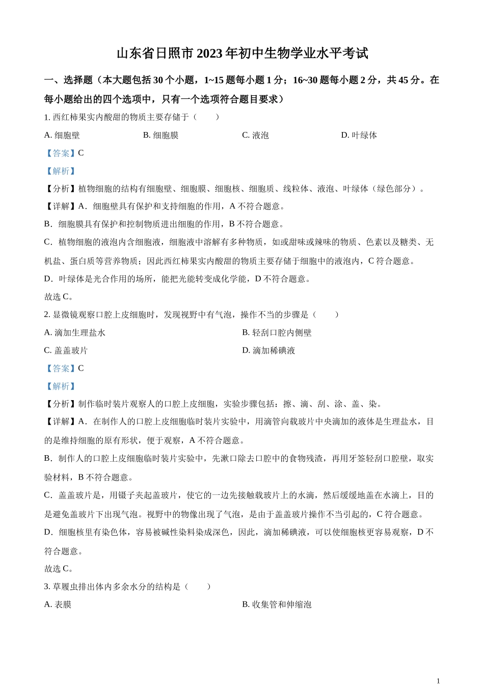 精品解析：2023年山东省日照市生物中考真题（解析版）.docx_第1页