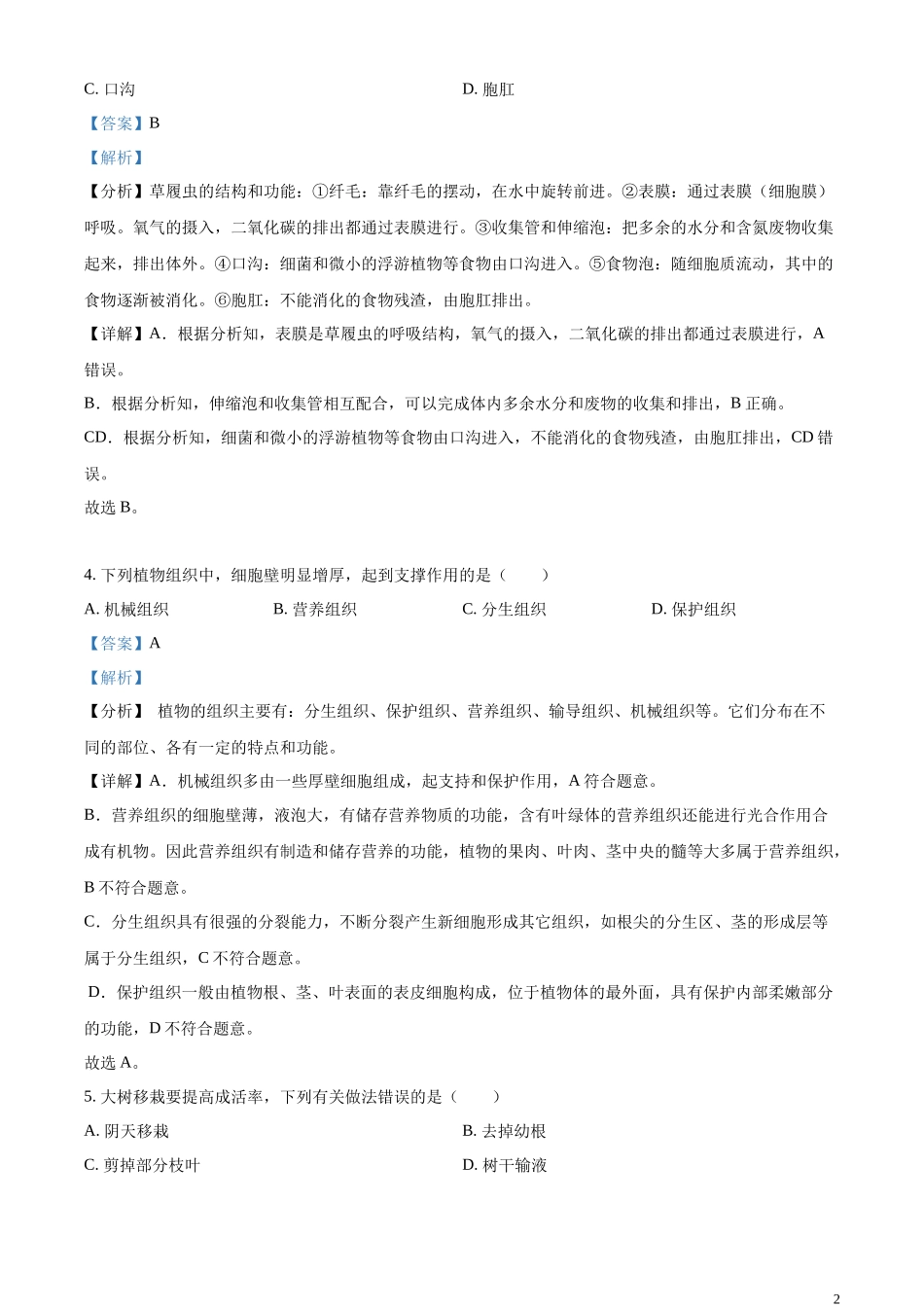 精品解析：2023年山东省日照市生物中考真题（解析版）.docx_第2页