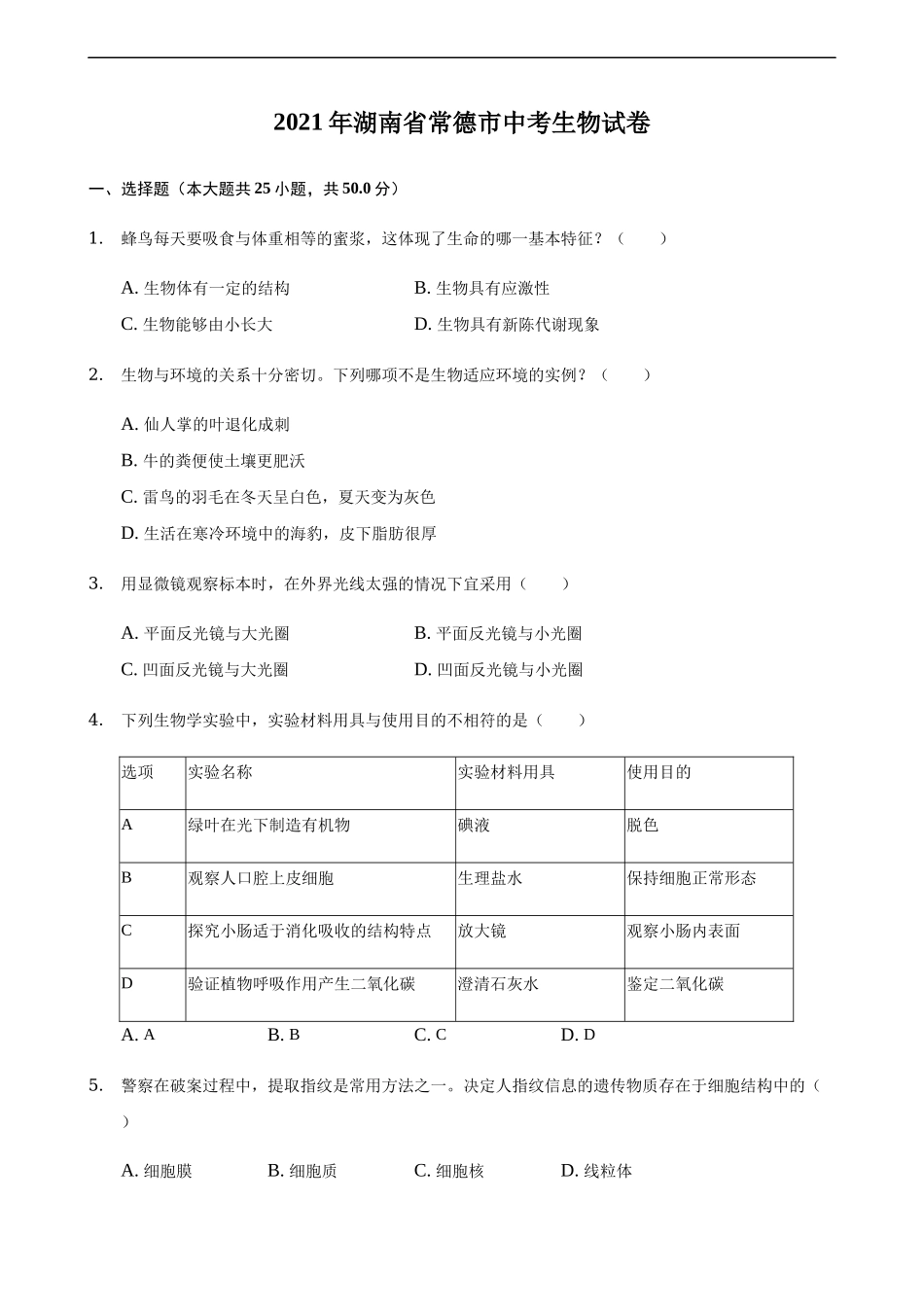 全国各地中考真题：2021年湖南省常德市中考生物真题（解析版）.docx_第1页
