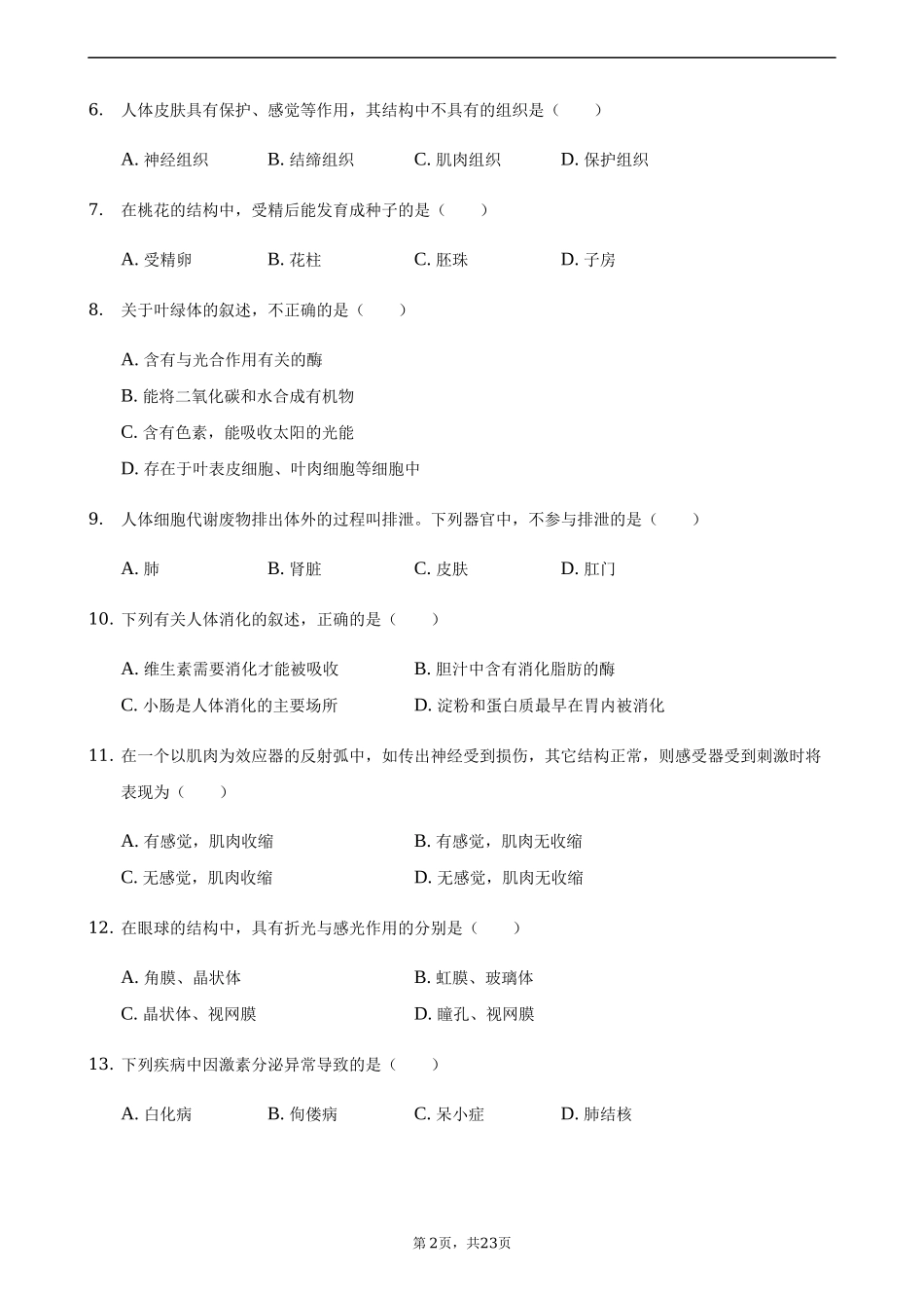 全国各地中考真题：2021年湖南省常德市中考生物真题（解析版）.docx_第2页