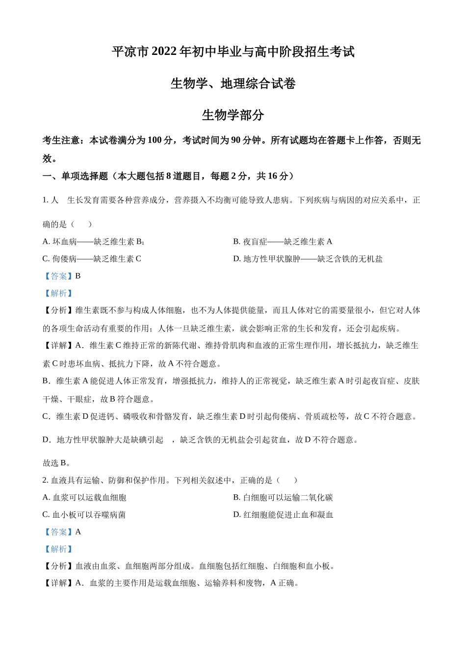 全国各地中考真题：2022年甘肃省平凉市中考生物真题（解析版）.docx_第1页