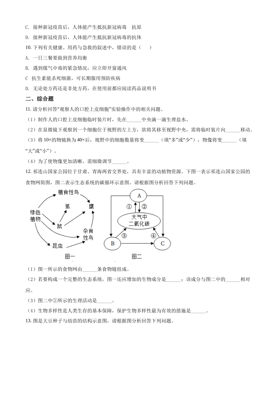 全国各地中考真题：2022年甘肃省天水市中考生物真题（原卷版）.docx_第2页