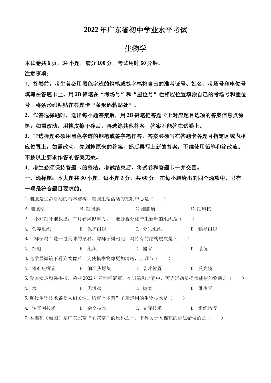 全国各地中考真题：2022年广东省中考生物真题（原卷版）.docx_第1页