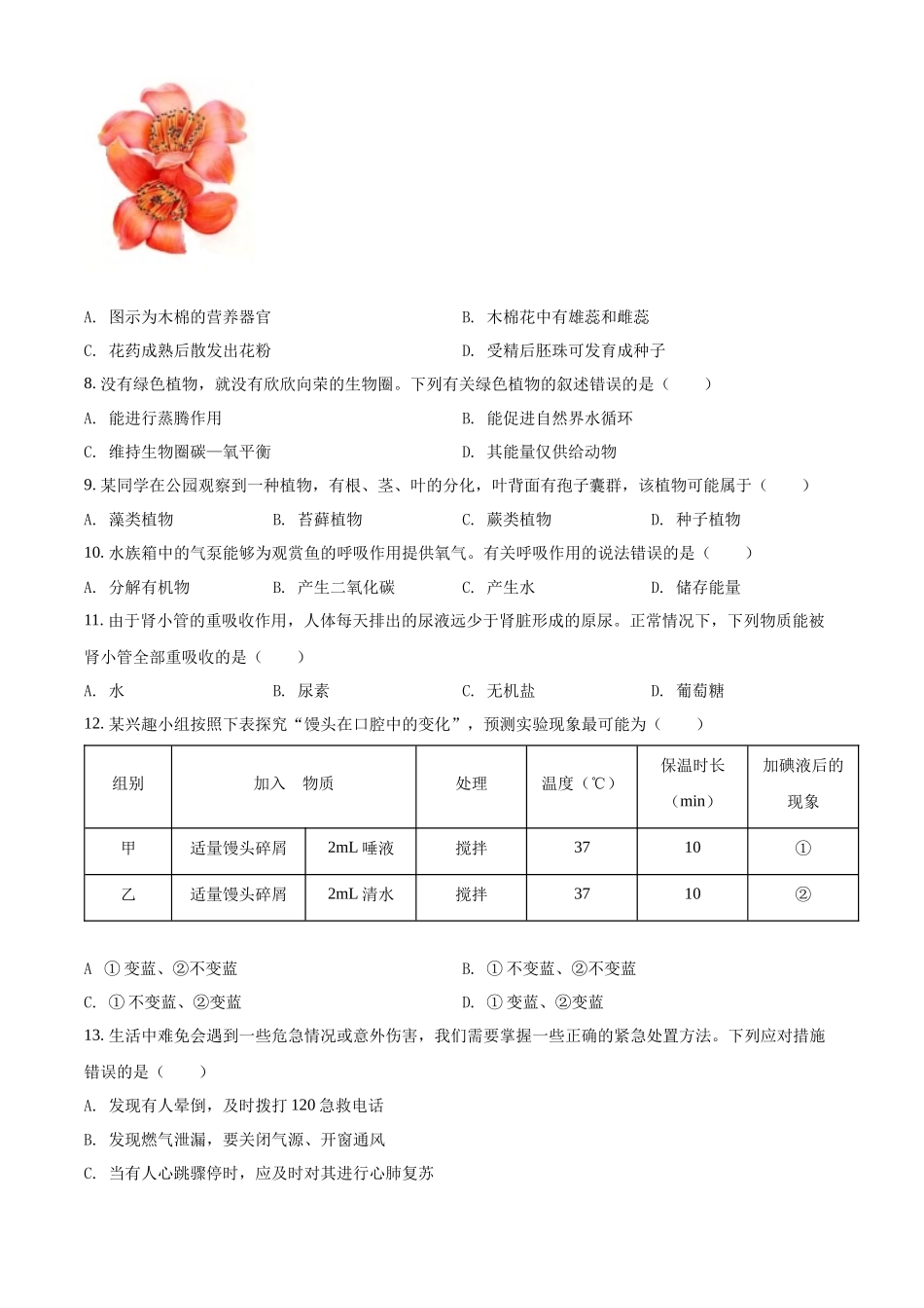 全国各地中考真题：2022年广东省中考生物真题（原卷版）.docx_第2页