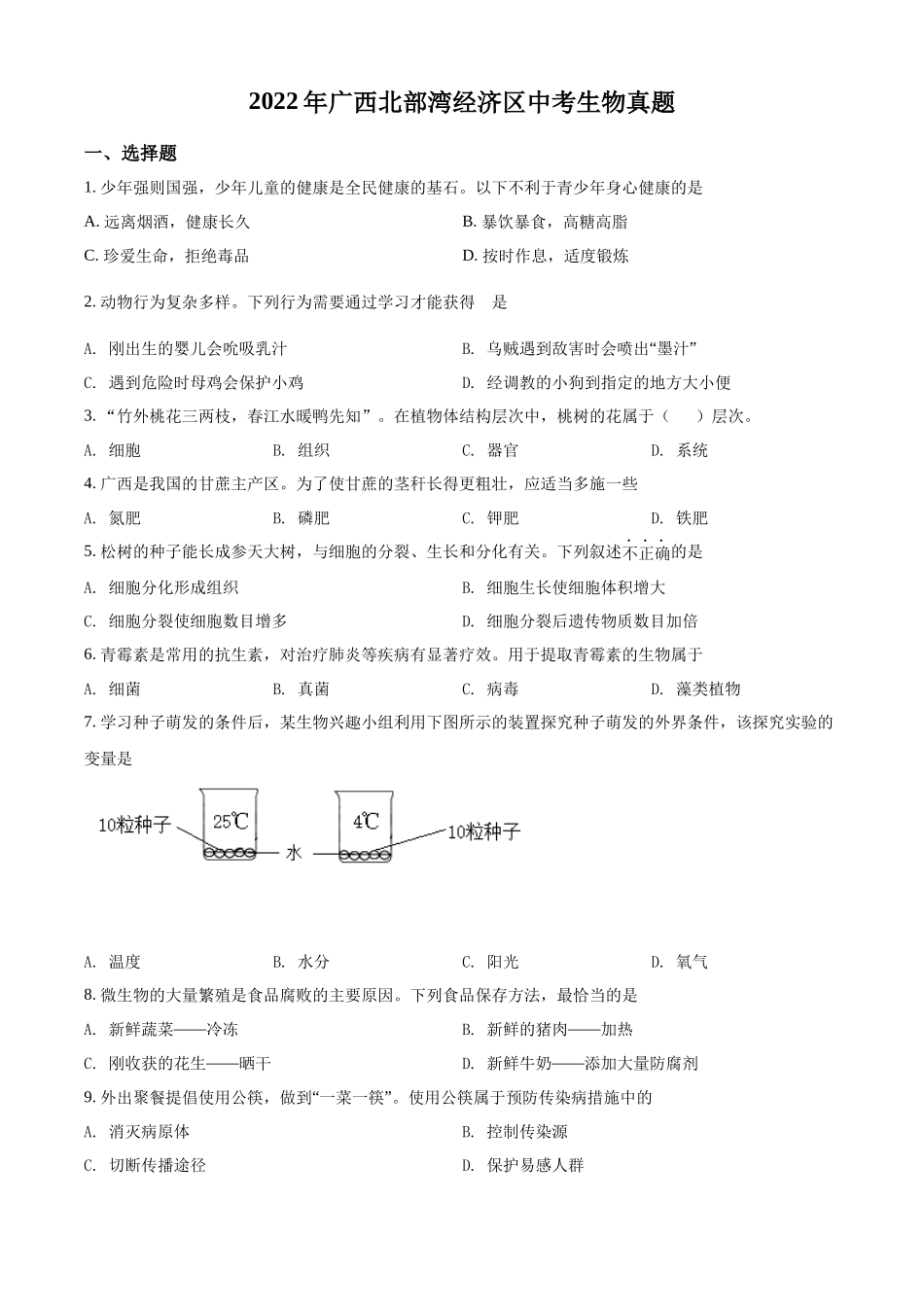 全国各地中考真题：2022年广西北部湾经济区中考生物真题（原卷版）.docx_第1页