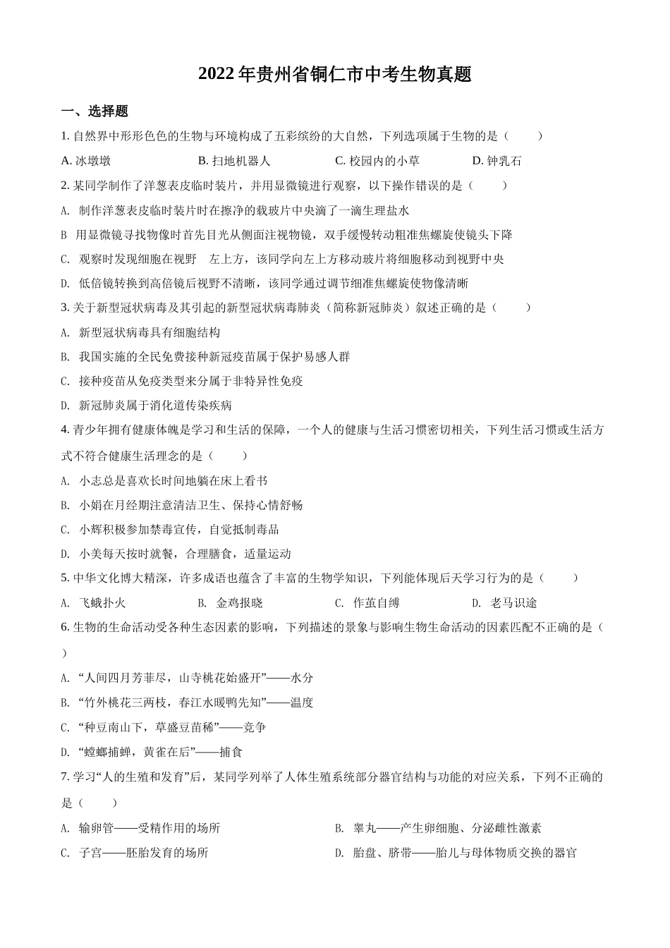 全国各地中考真题：2022年贵州省铜仁市中考生物真题（原卷版）.docx_第1页