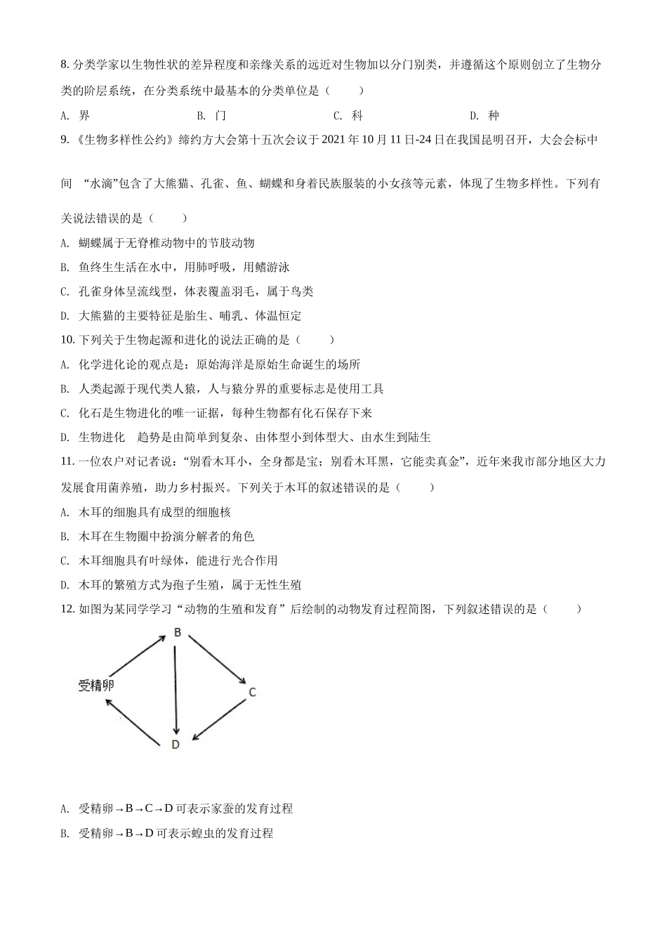 全国各地中考真题：2022年贵州省铜仁市中考生物真题（原卷版）.docx_第2页