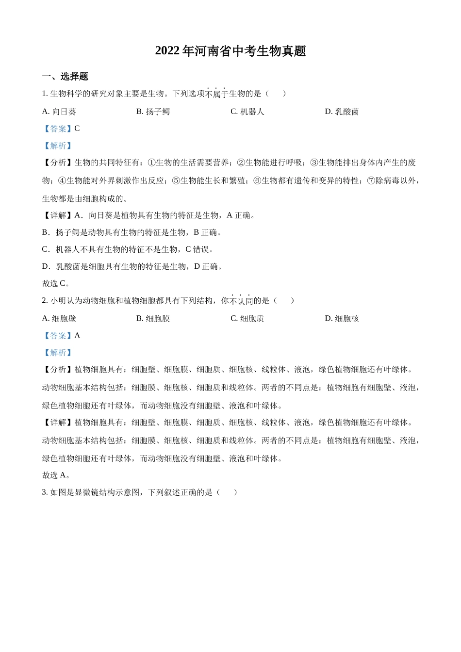 全国各地中考真题：2022年河南省中考生物真题（解析版）.docx_第1页