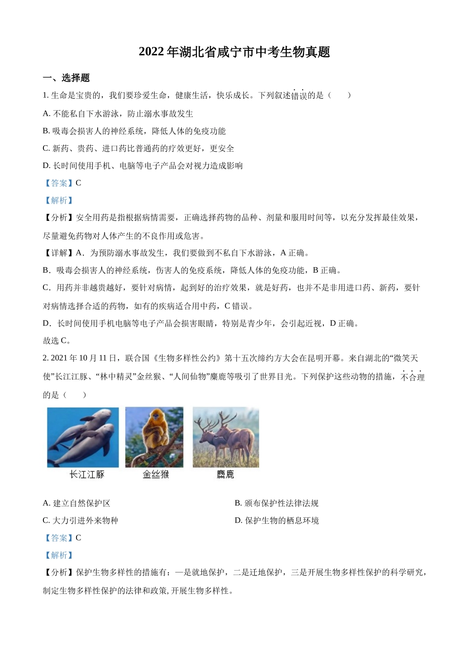 全国各地中考真题：2022年湖北省咸宁市中考生物真题（解析版）.docx_第1页