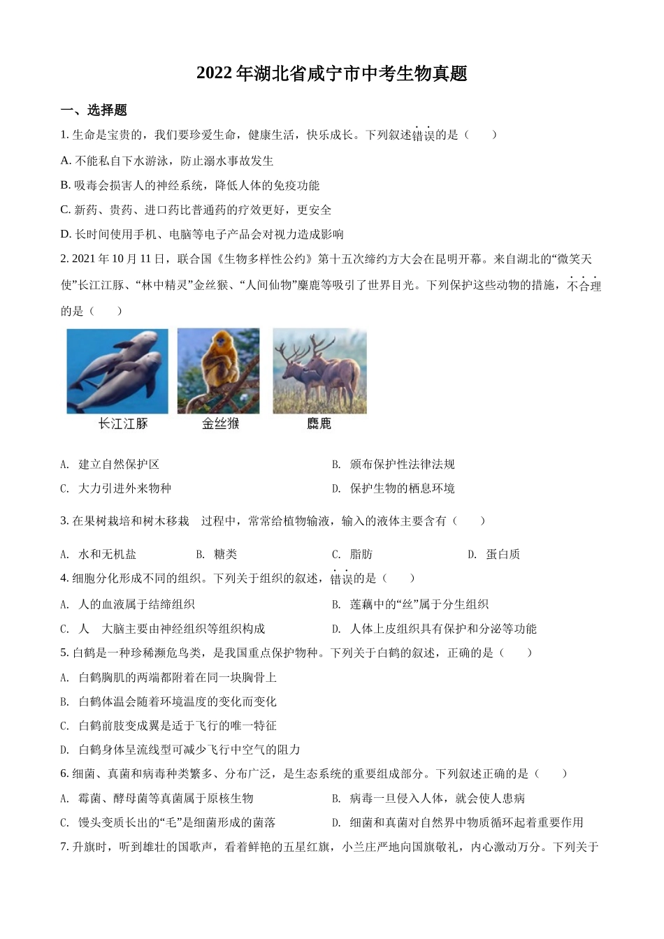 全国各地中考真题：2022年湖北省咸宁市中考生物真题（原卷版）.docx_第1页