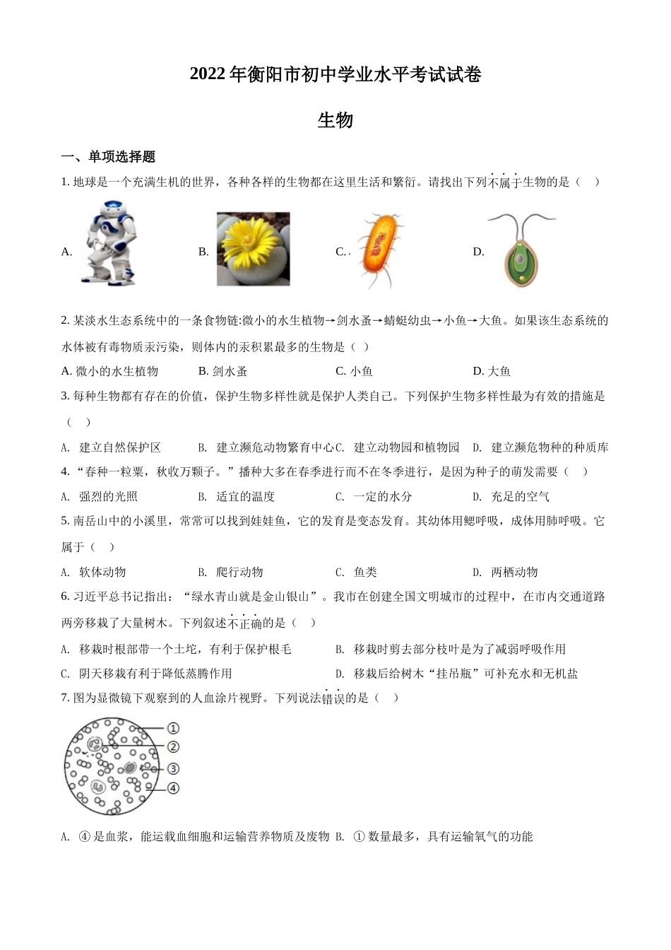 全国各地中考真题：2022年湖南省衡阳市中考生物真题（原卷版）.docx_第1页