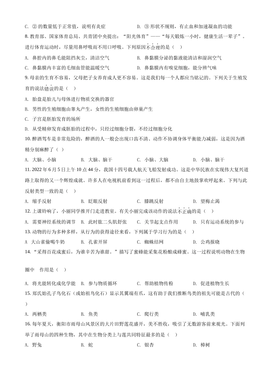 全国各地中考真题：2022年湖南省衡阳市中考生物真题（原卷版）.docx_第2页
