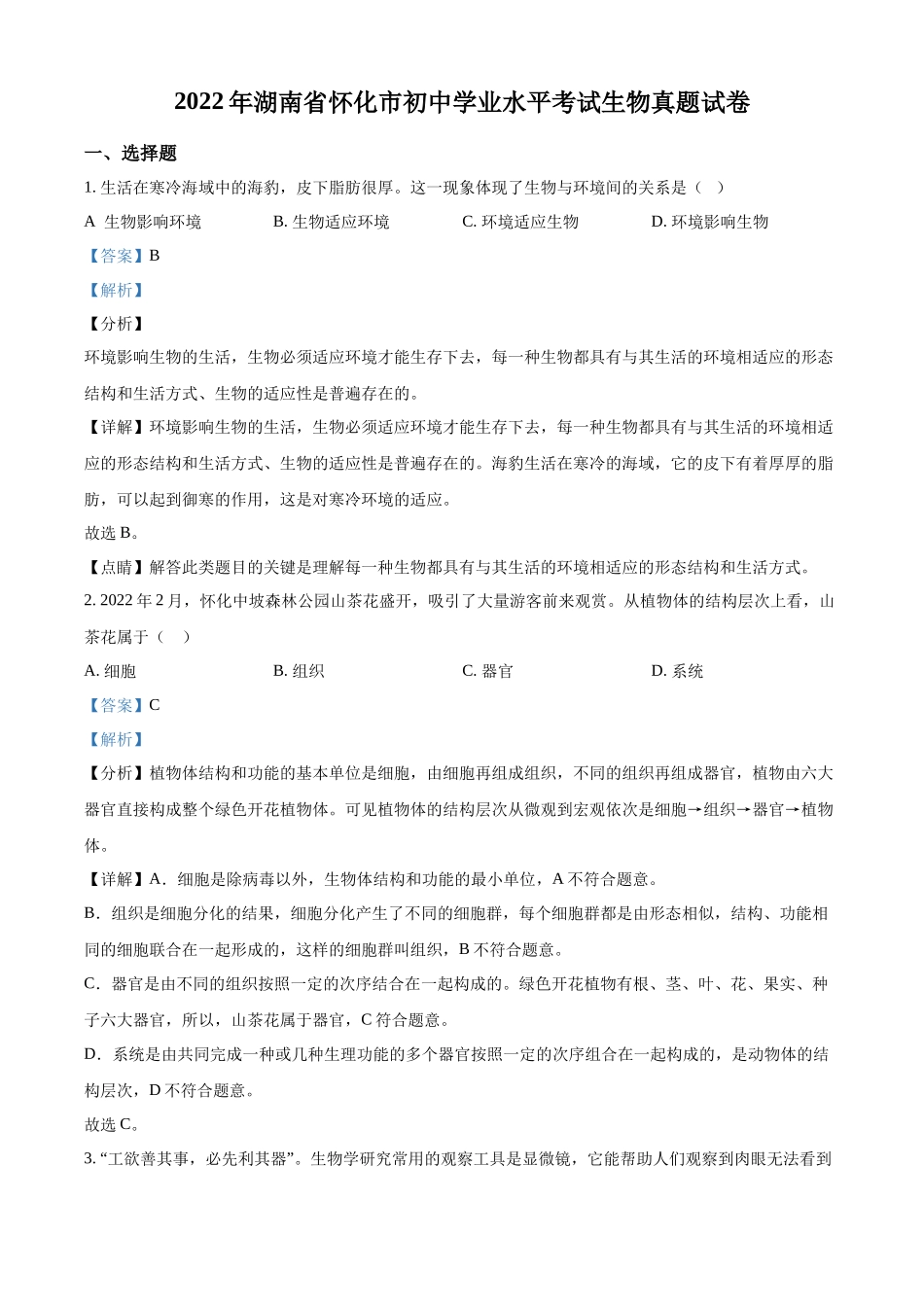 全国各地中考真题：2022年湖南省怀化市中考生物真题（解析版）.docx_第1页