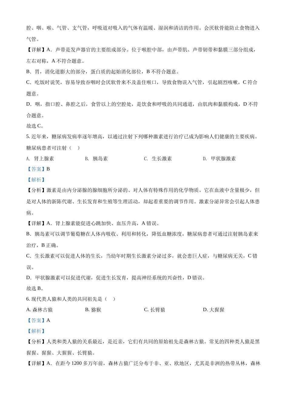 全国各地中考真题：2022年湖南省怀化市中考生物真题（解析版）.docx_第3页