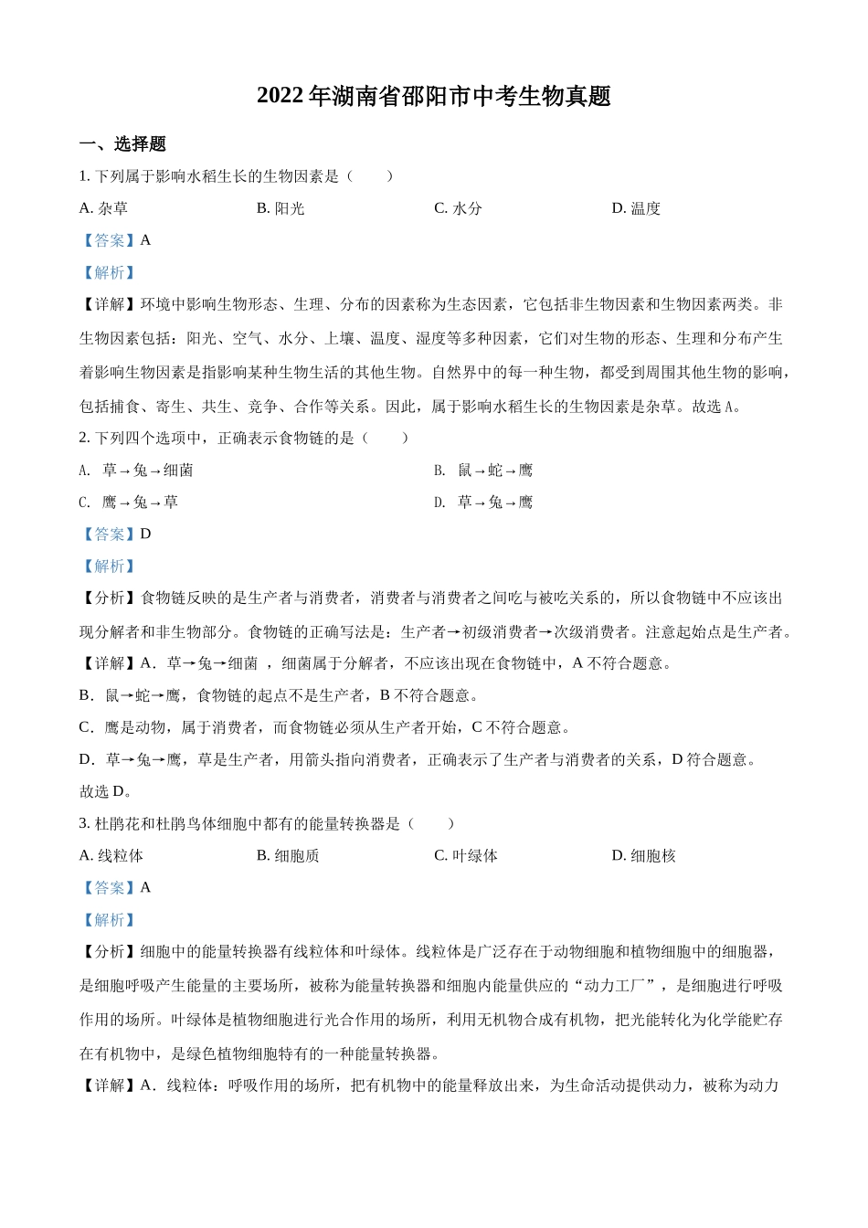 全国各地中考真题：2022年湖南省邵阳市中考生物真题（解析版）.docx_第1页