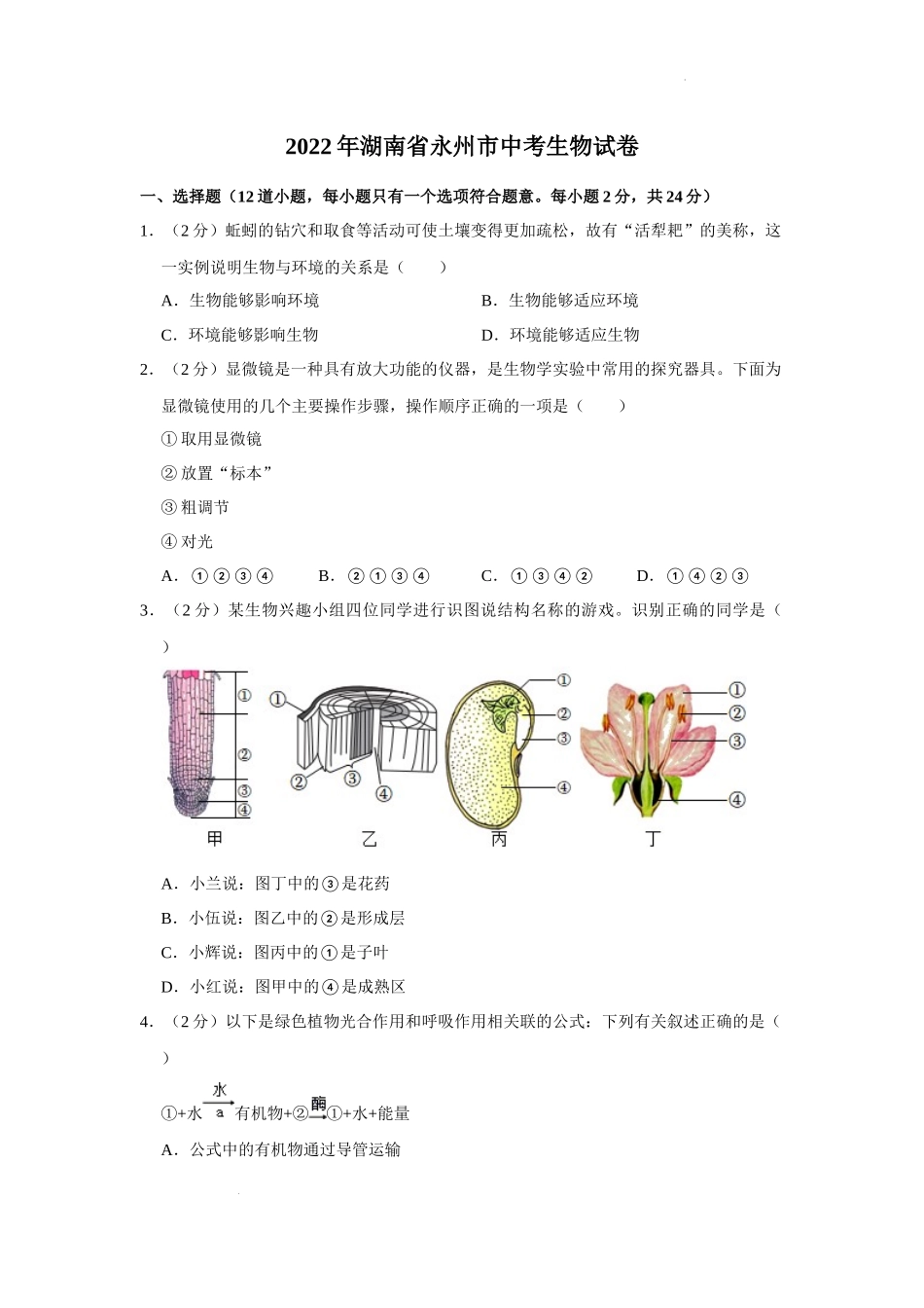 全国各地中考真题：2022年湖南省永州市初中学业水平考试生物试题.docx_第1页