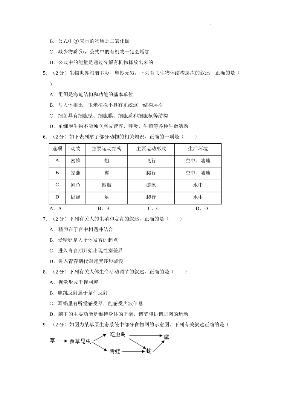 全国各地中考真题：2022年湖南省永州市初中学业水平考试生物试题.docx_第2页