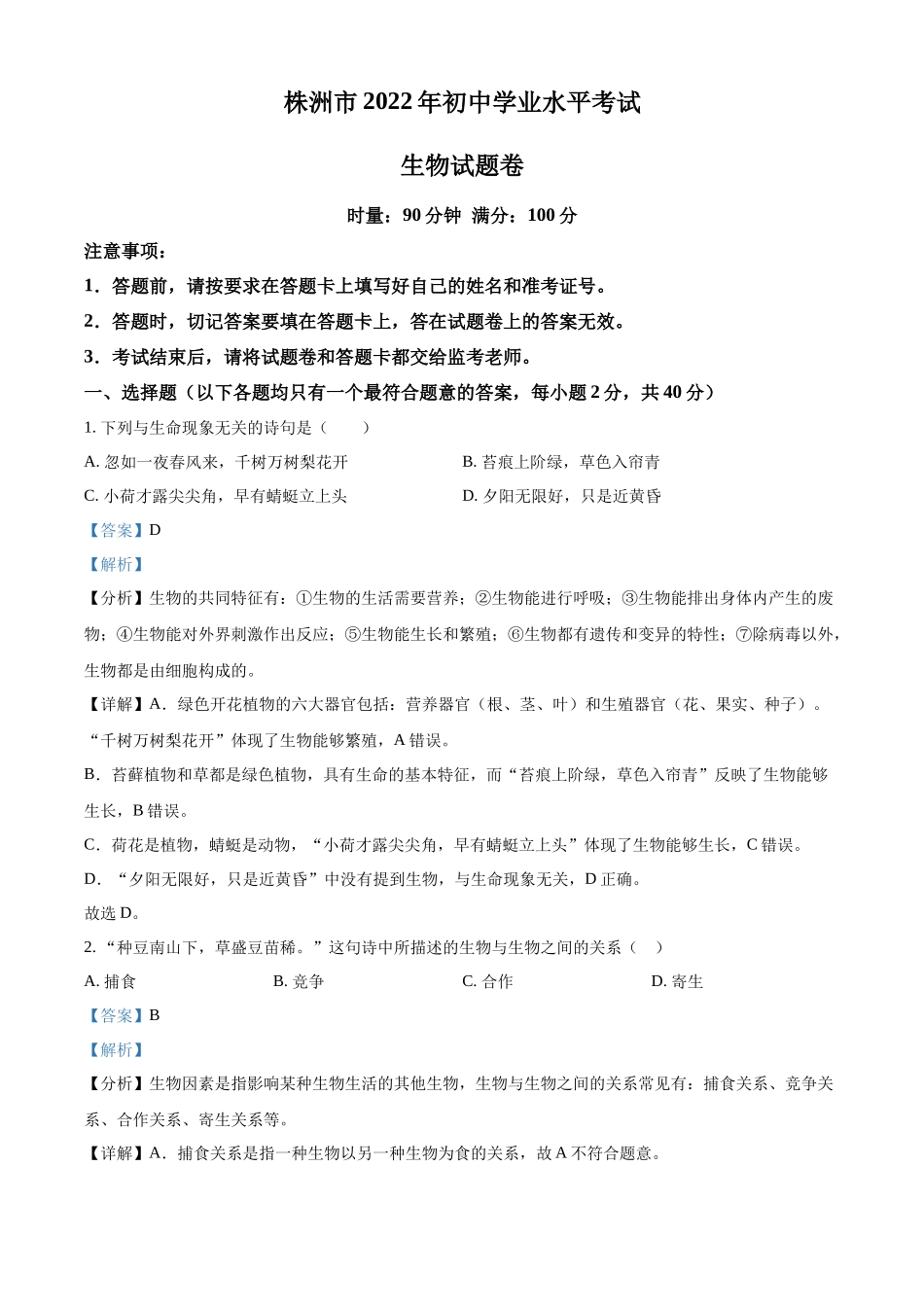 全国各地中考真题：2022年湖南省株洲市中考生物真题（解析版）.docx_第1页