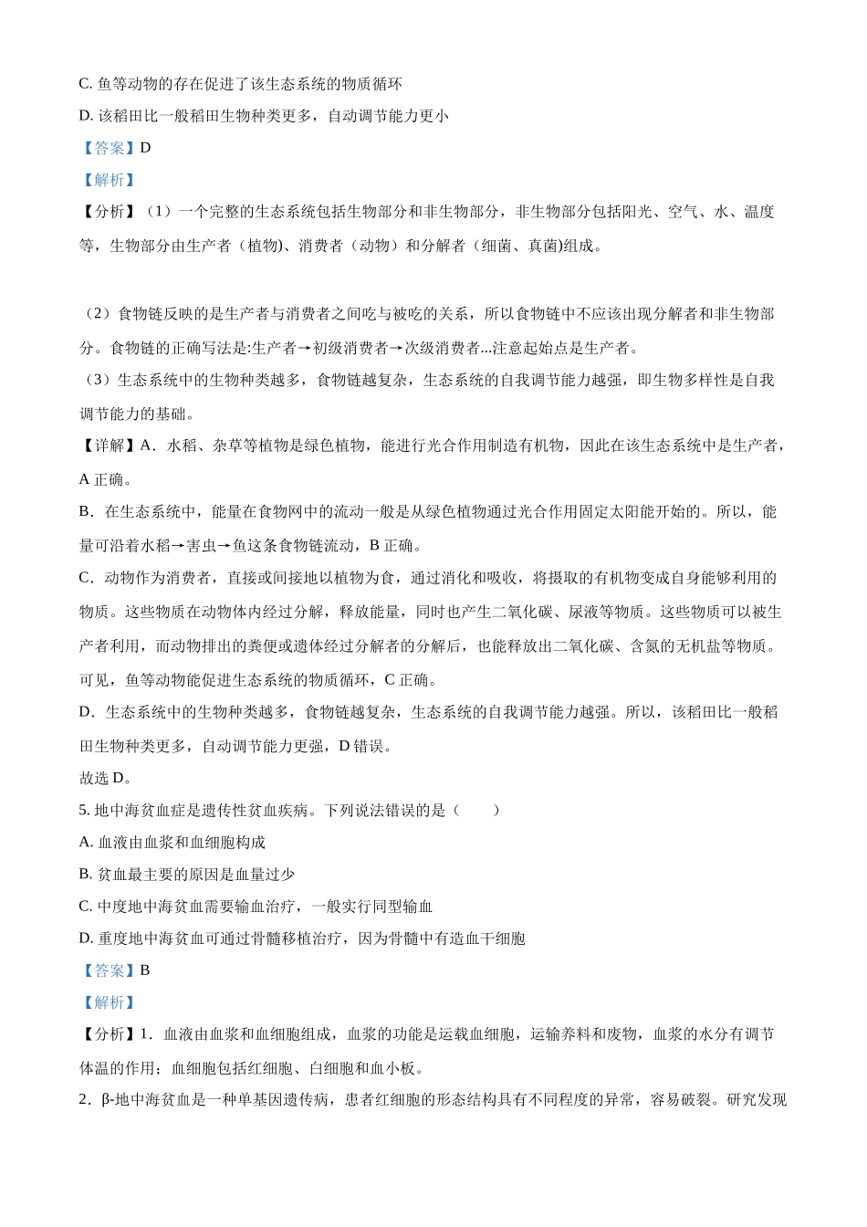 全国各地中考真题：2022年湖南省株洲市中考生物真题（解析版）.docx_第3页