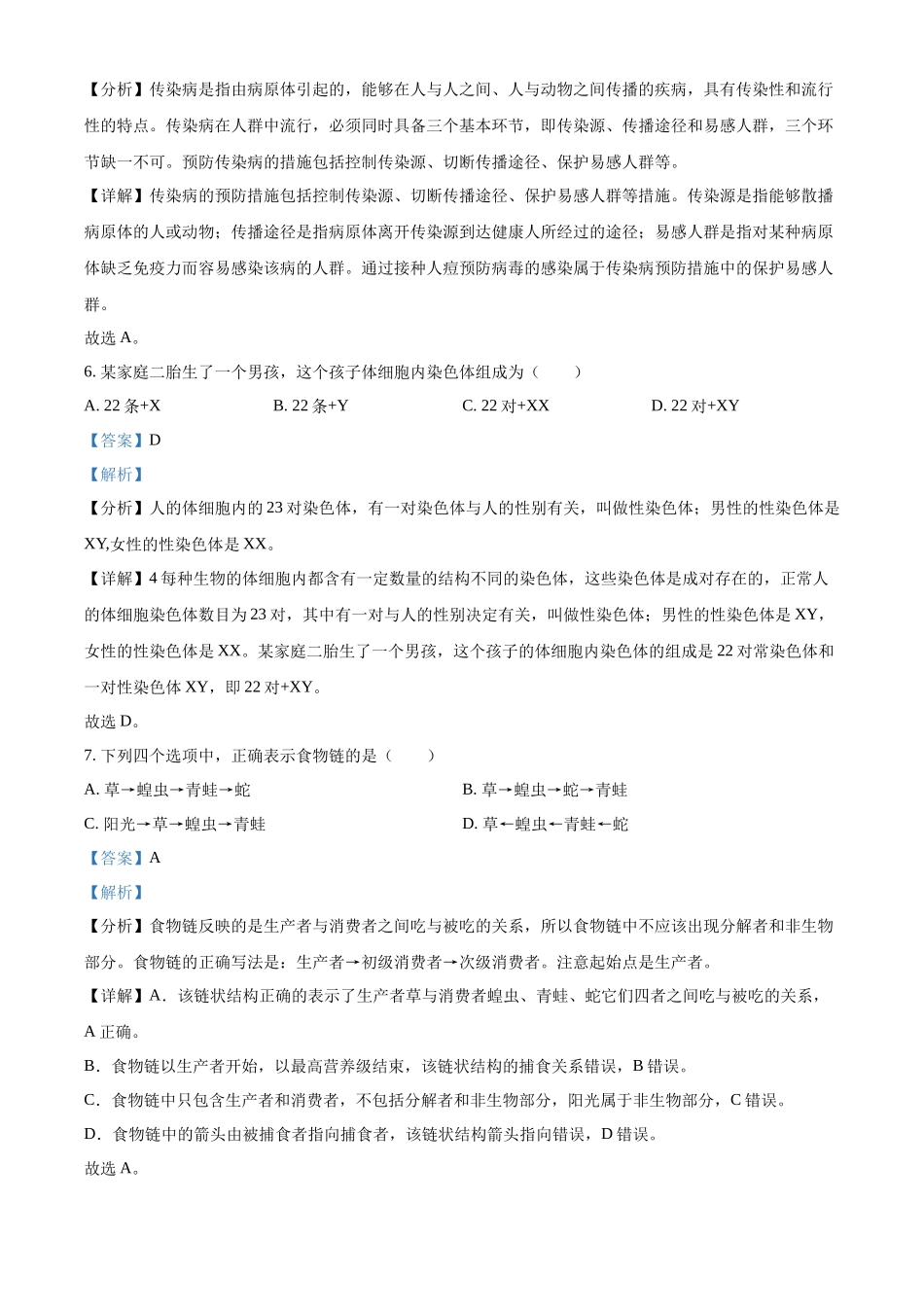 全国各地中考真题：2022年吉林省大安市中考生物真题（解析版）.docx_第3页