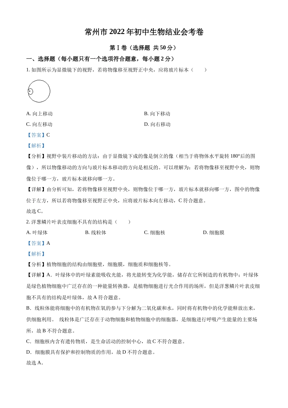 全国各地中考真题：2022年江苏省常州市初中生物结业会考生物试题（解析版）.docx_第1页