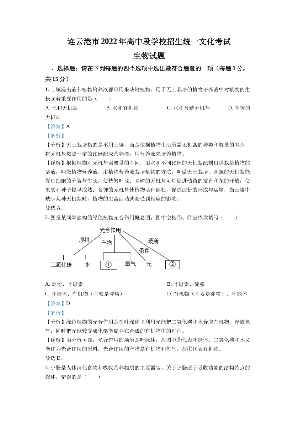 全国各地中考真题：2022年江苏省连云港市中考生物真题（解析版）.docx_第1页